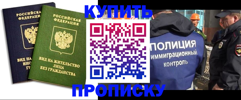 прописка для работы в Канске